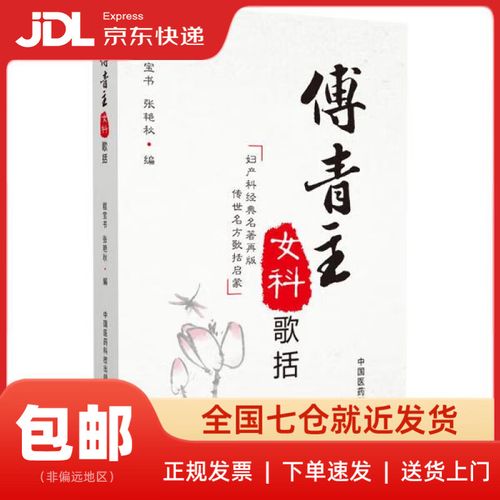 傅青主女科歌括程宝书,张艳秋 编中国医药科技